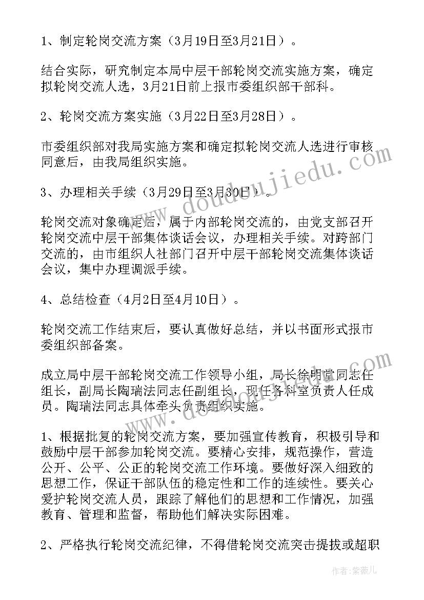 2023年中层副职轮岗工作计划(通用5篇)