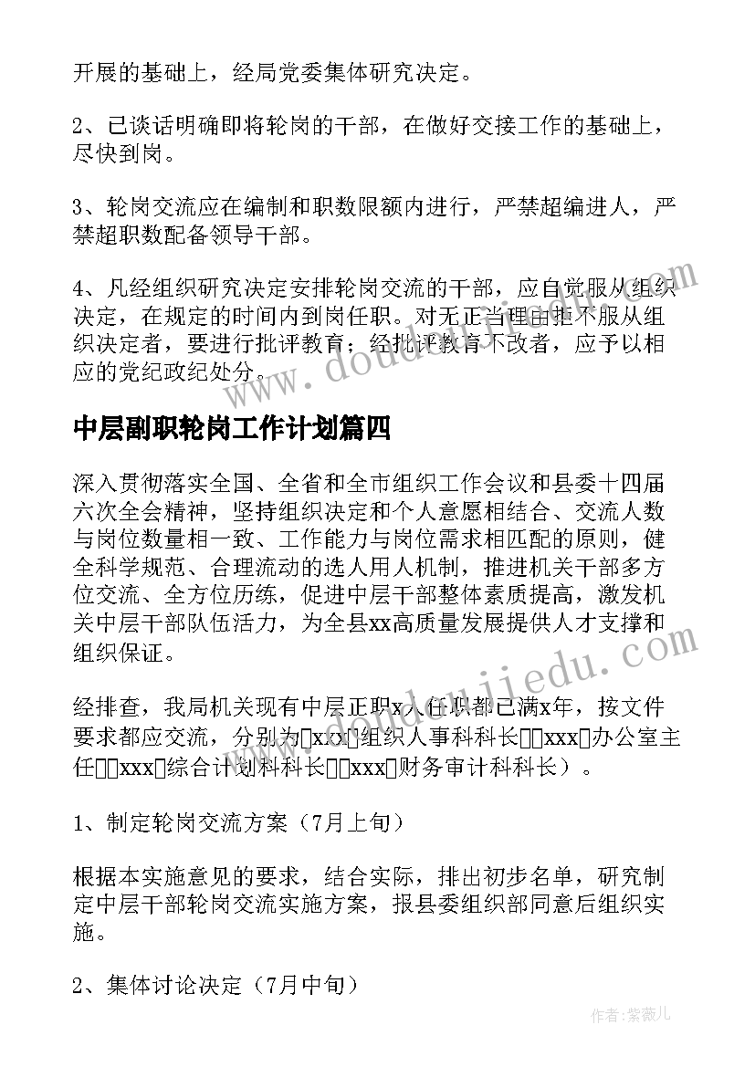 2023年中层副职轮岗工作计划(通用5篇)