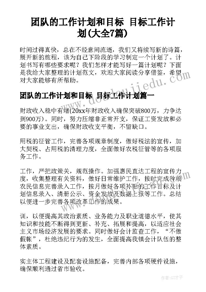 团队的工作计划和目标 目标工作计划(大全7篇)