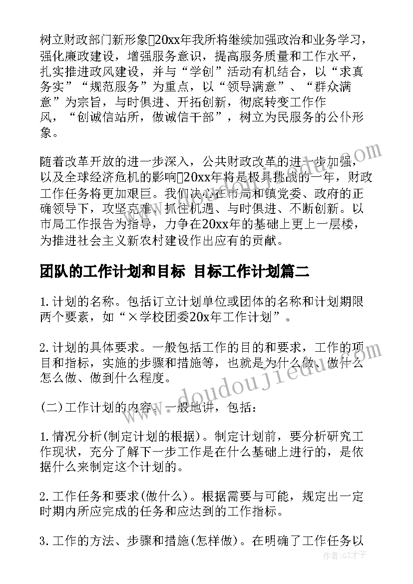 团队的工作计划和目标 目标工作计划(大全7篇)