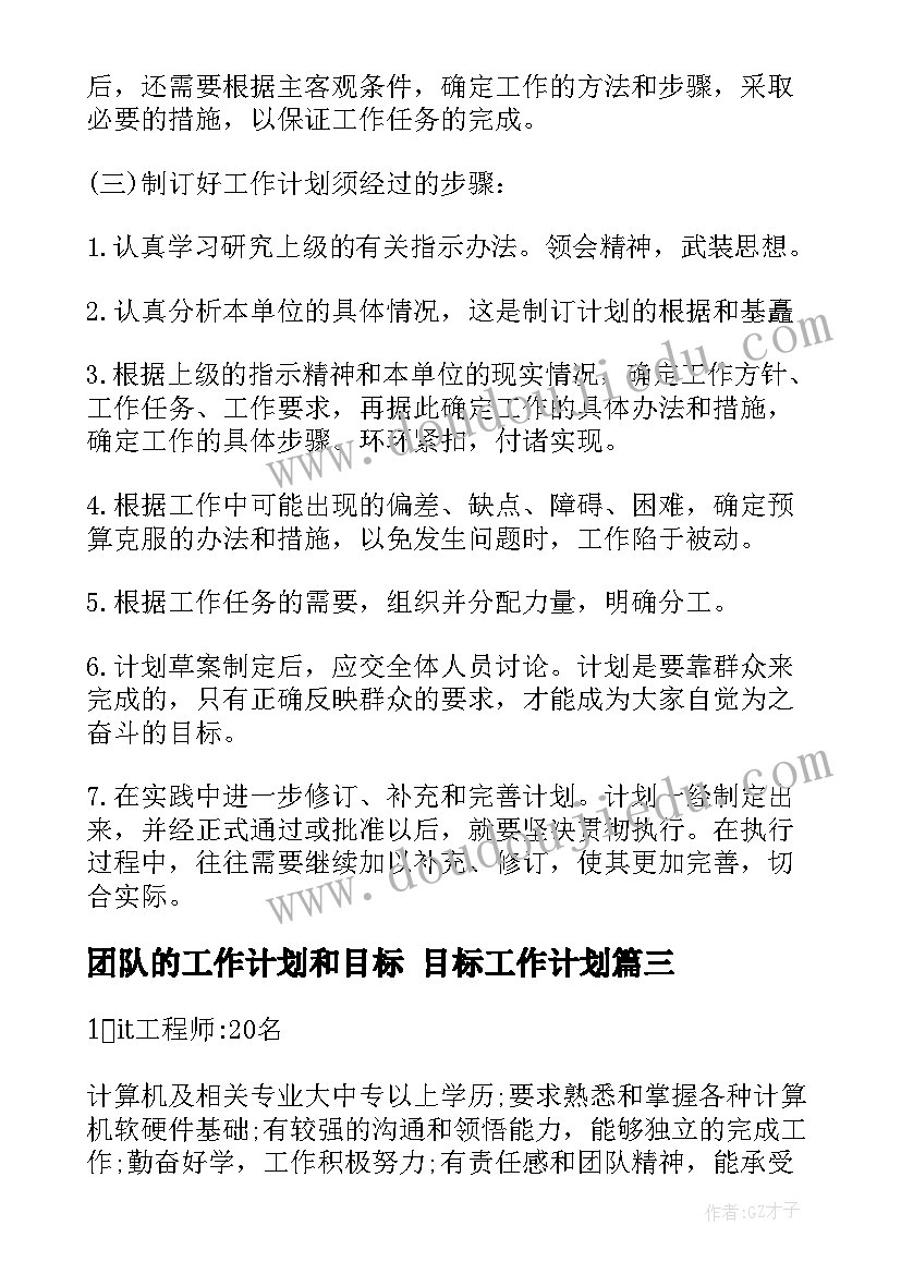 团队的工作计划和目标 目标工作计划(大全7篇)