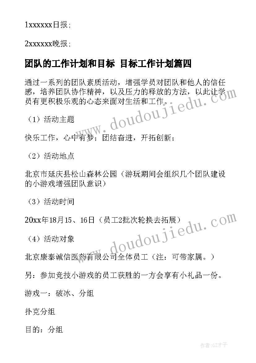 团队的工作计划和目标 目标工作计划(大全7篇)