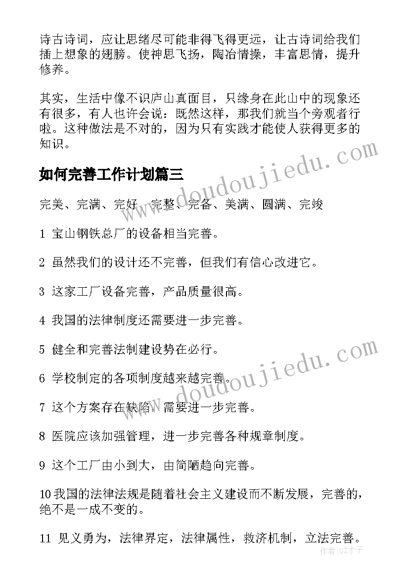 如何完善工作计划(优秀10篇)