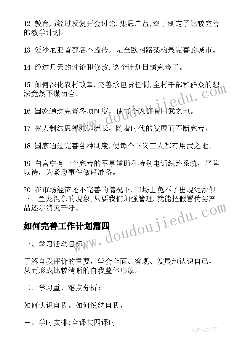 如何完善工作计划(优秀10篇)