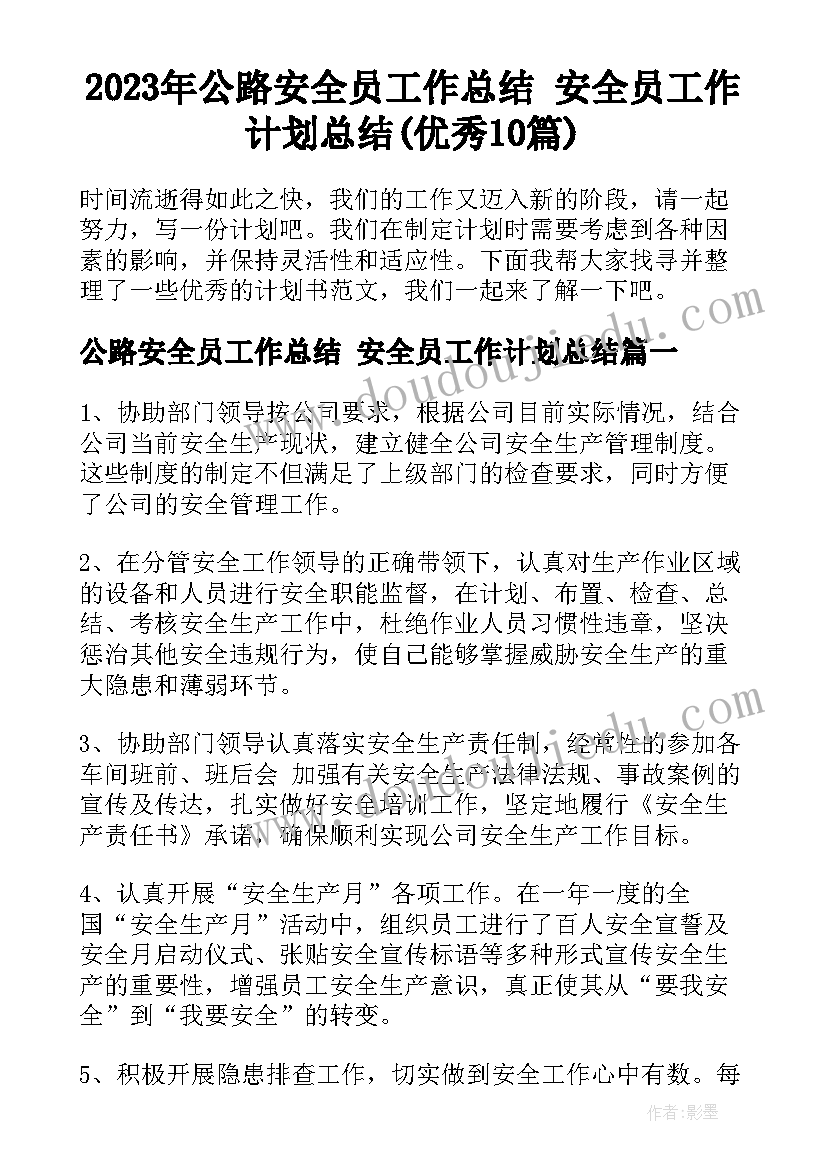 2023年公路安全员工作总结 安全员工作计划总结(优秀10篇)