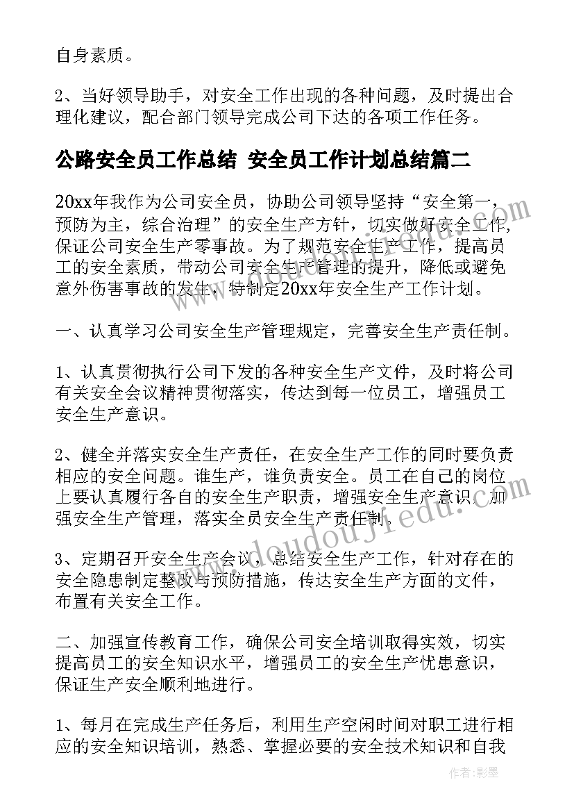 2023年公路安全员工作总结 安全员工作计划总结(优秀10篇)