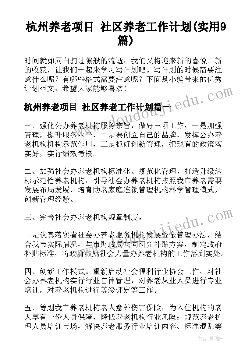 杭州养老项目 社区养老工作计划(实用9篇)