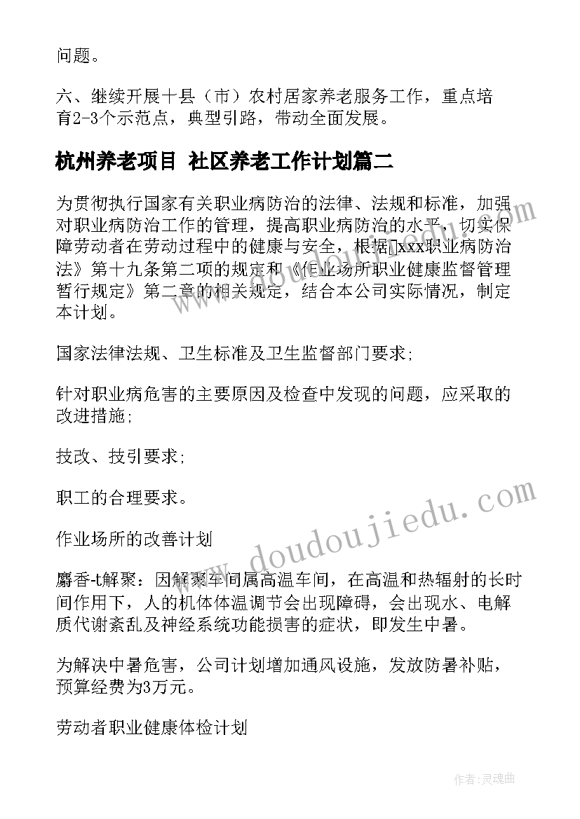 杭州养老项目 社区养老工作计划(实用9篇)