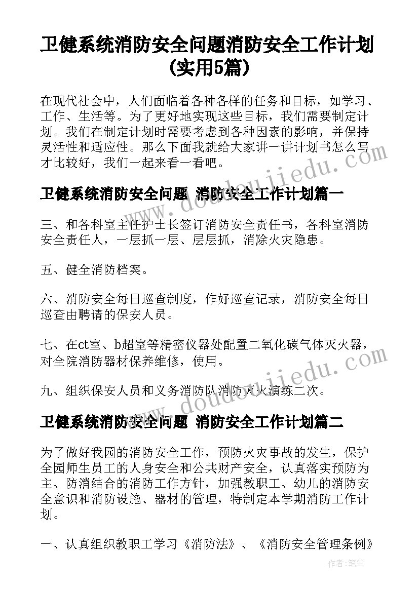 卫健系统消防安全问题 消防安全工作计划(实用5篇)