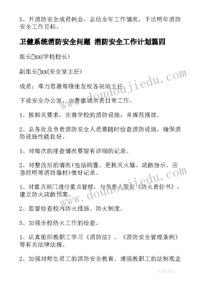 卫健系统消防安全问题 消防安全工作计划(实用5篇)