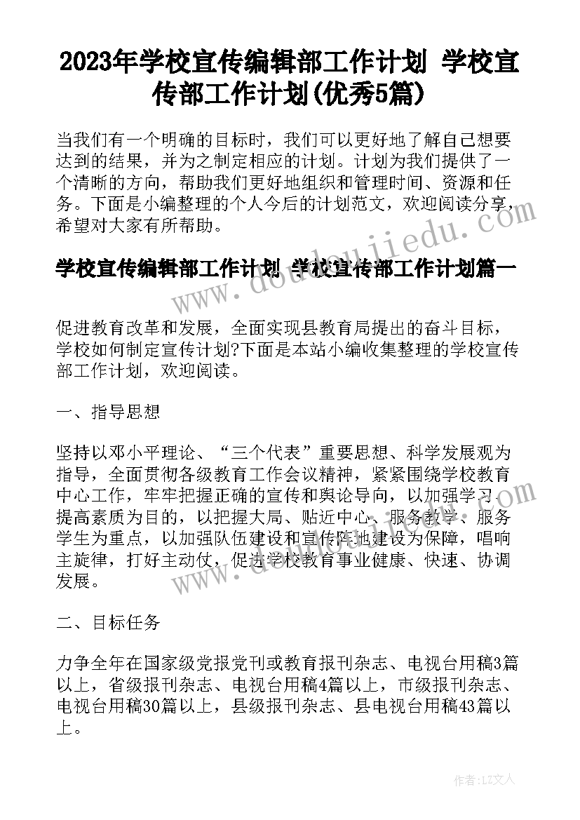 2023年学校宣传编辑部工作计划 学校宣传部工作计划(优秀5篇)