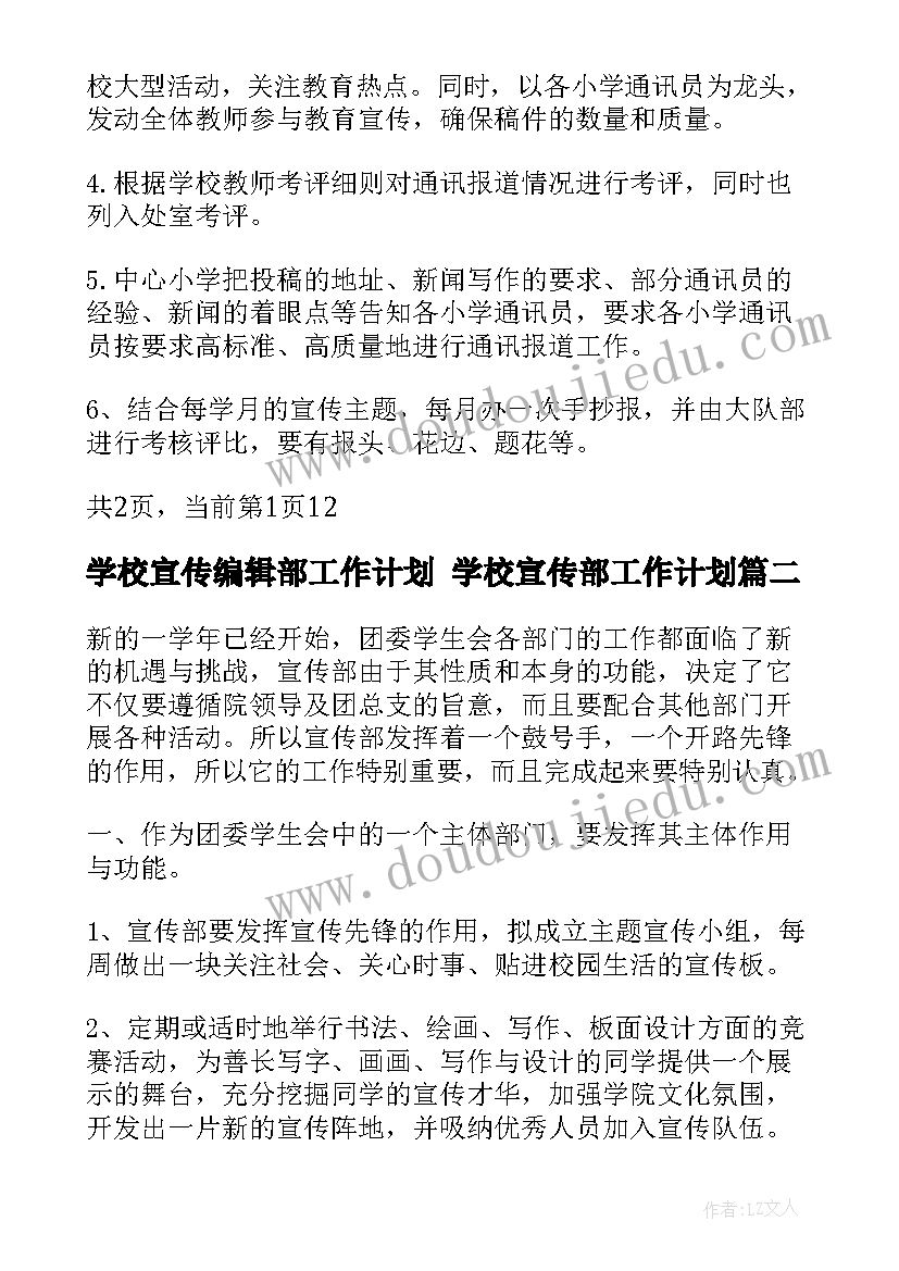 2023年学校宣传编辑部工作计划 学校宣传部工作计划(优秀5篇)