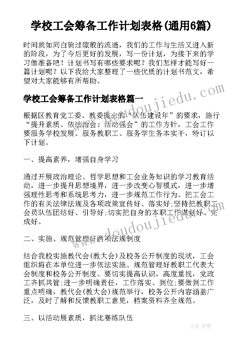 学校工会筹备工作计划表格(通用6篇)