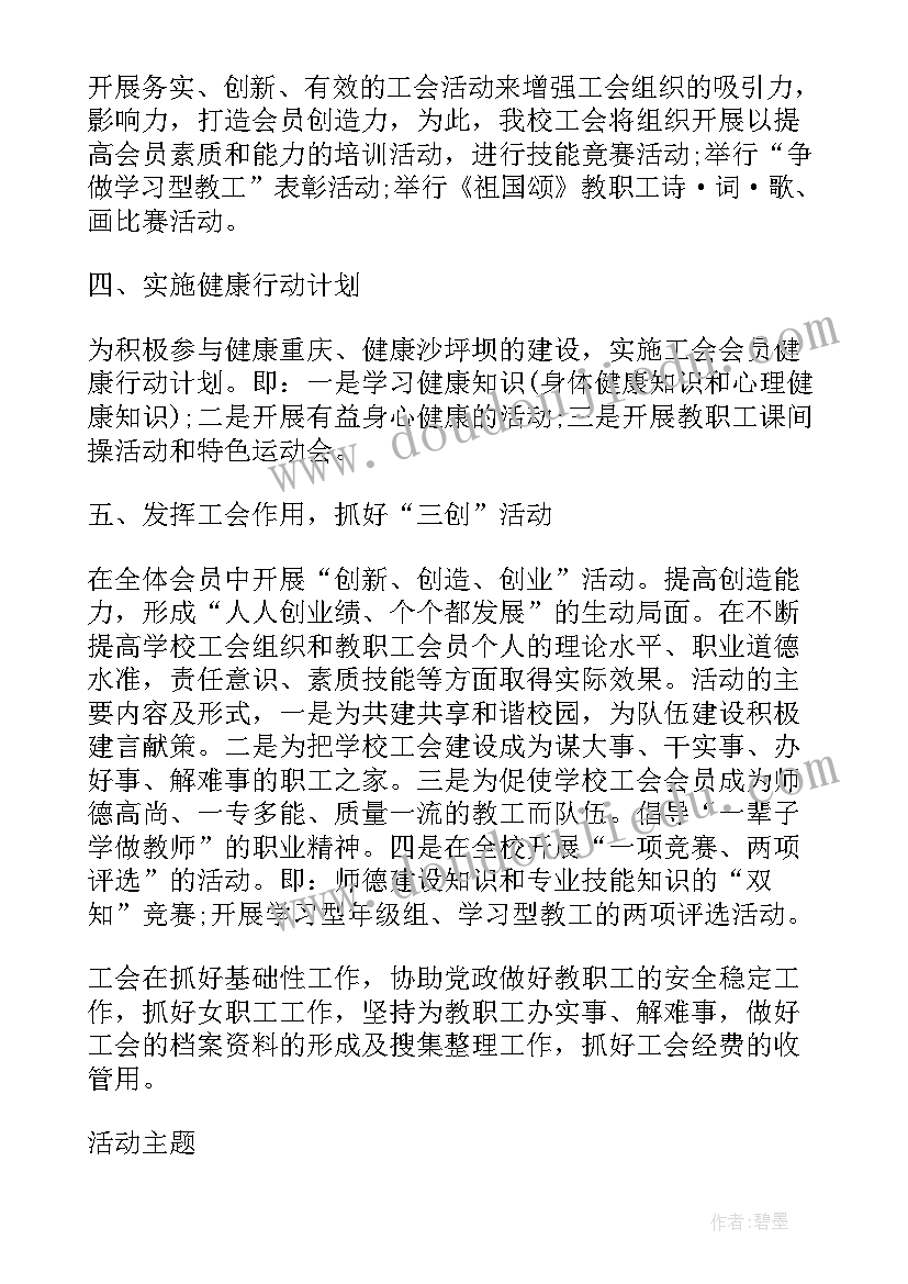 学校工会筹备工作计划表格(通用6篇)