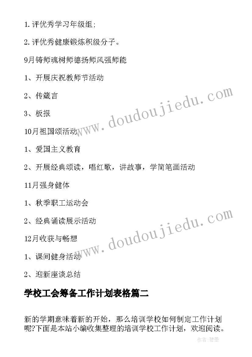 学校工会筹备工作计划表格(通用6篇)