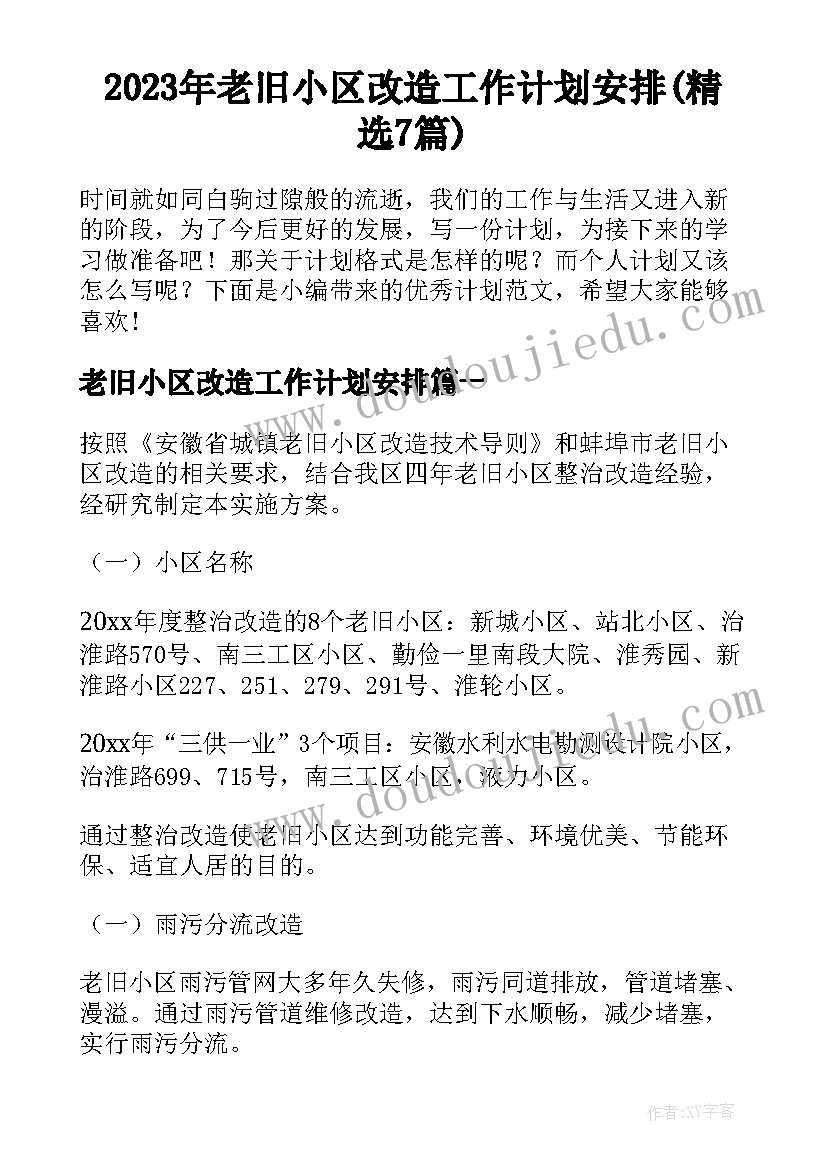 2023年老旧小区改造工作计划安排(精选7篇)