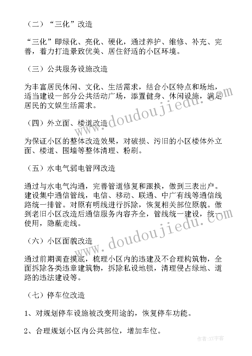 2023年老旧小区改造工作计划安排(精选7篇)