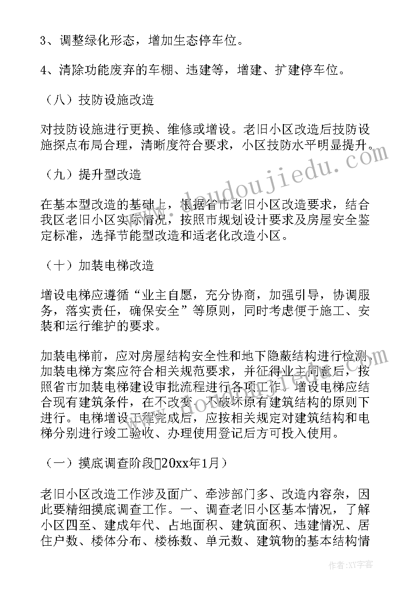 2023年老旧小区改造工作计划安排(精选7篇)