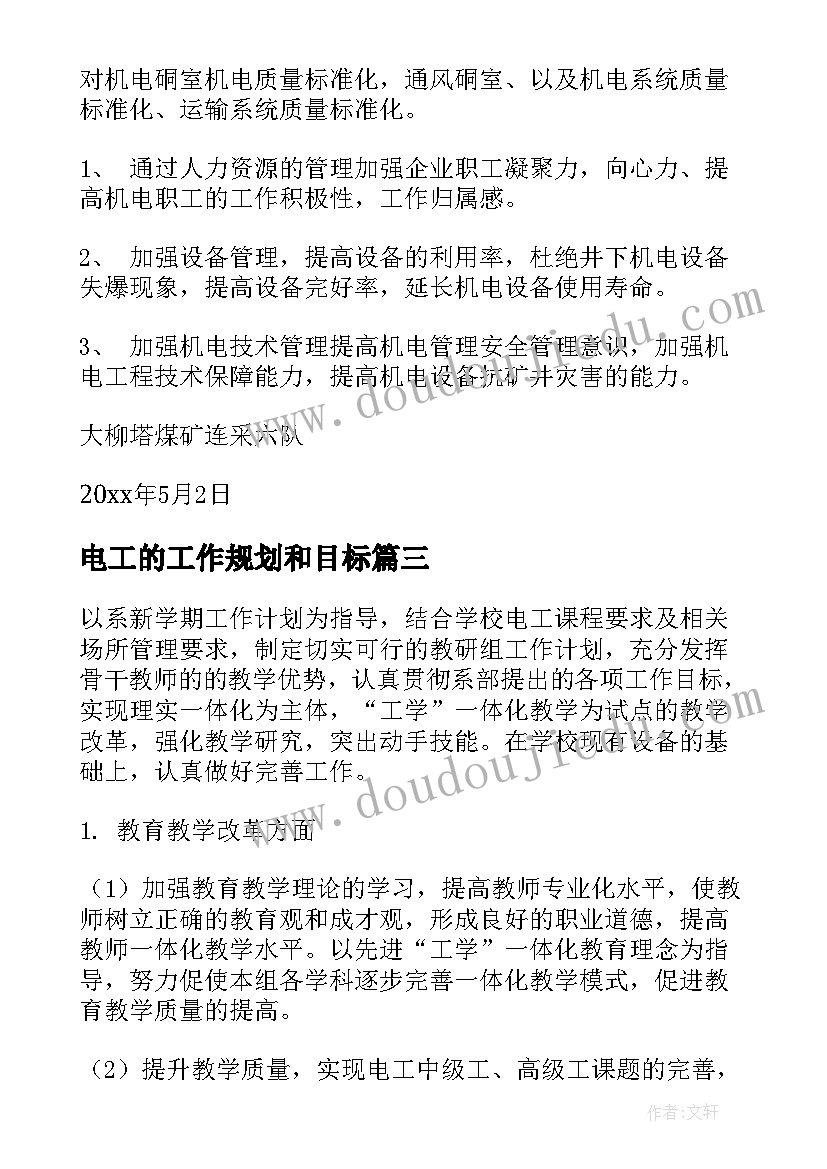 电工的工作规划和目标(精选9篇)