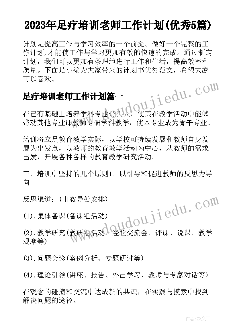 2023年足疗培训老师工作计划(优秀5篇)