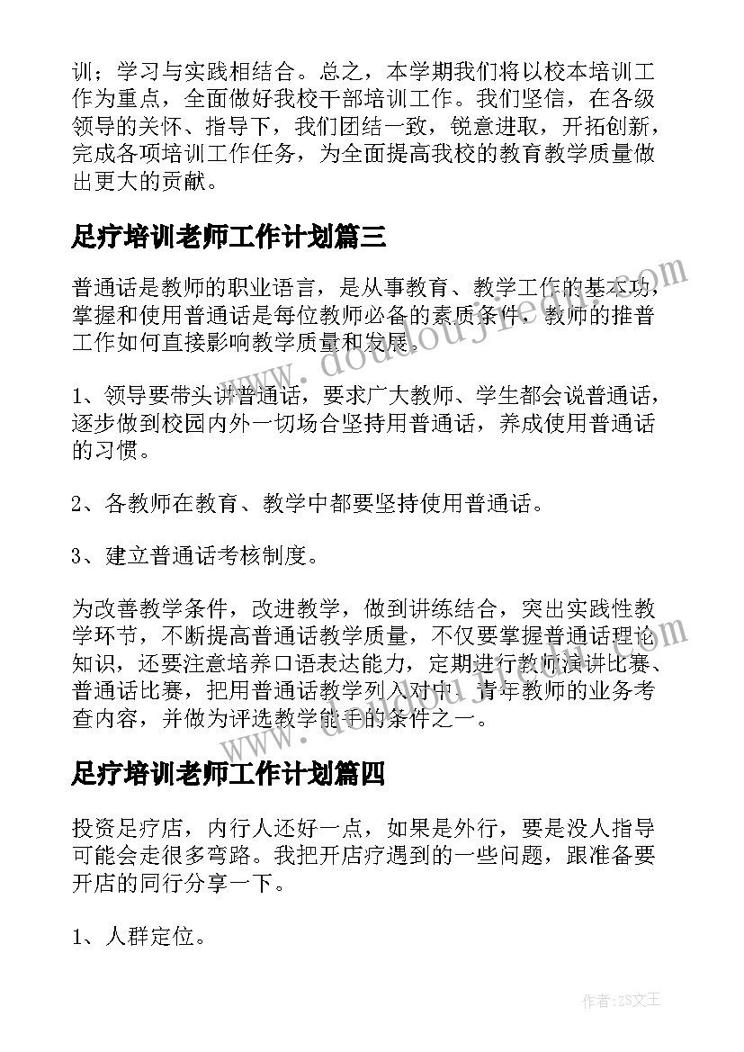 2023年足疗培训老师工作计划(优秀5篇)