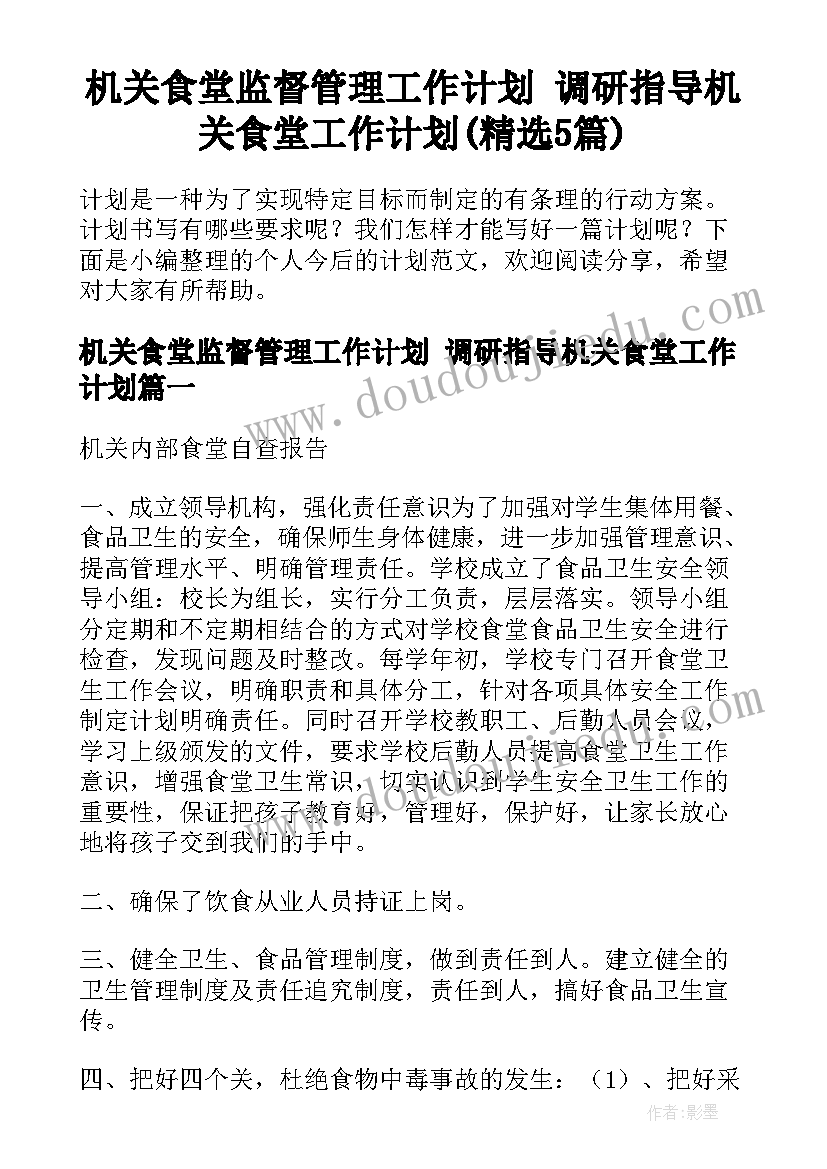 机关食堂监督管理工作计划 调研指导机关食堂工作计划(精选5篇)