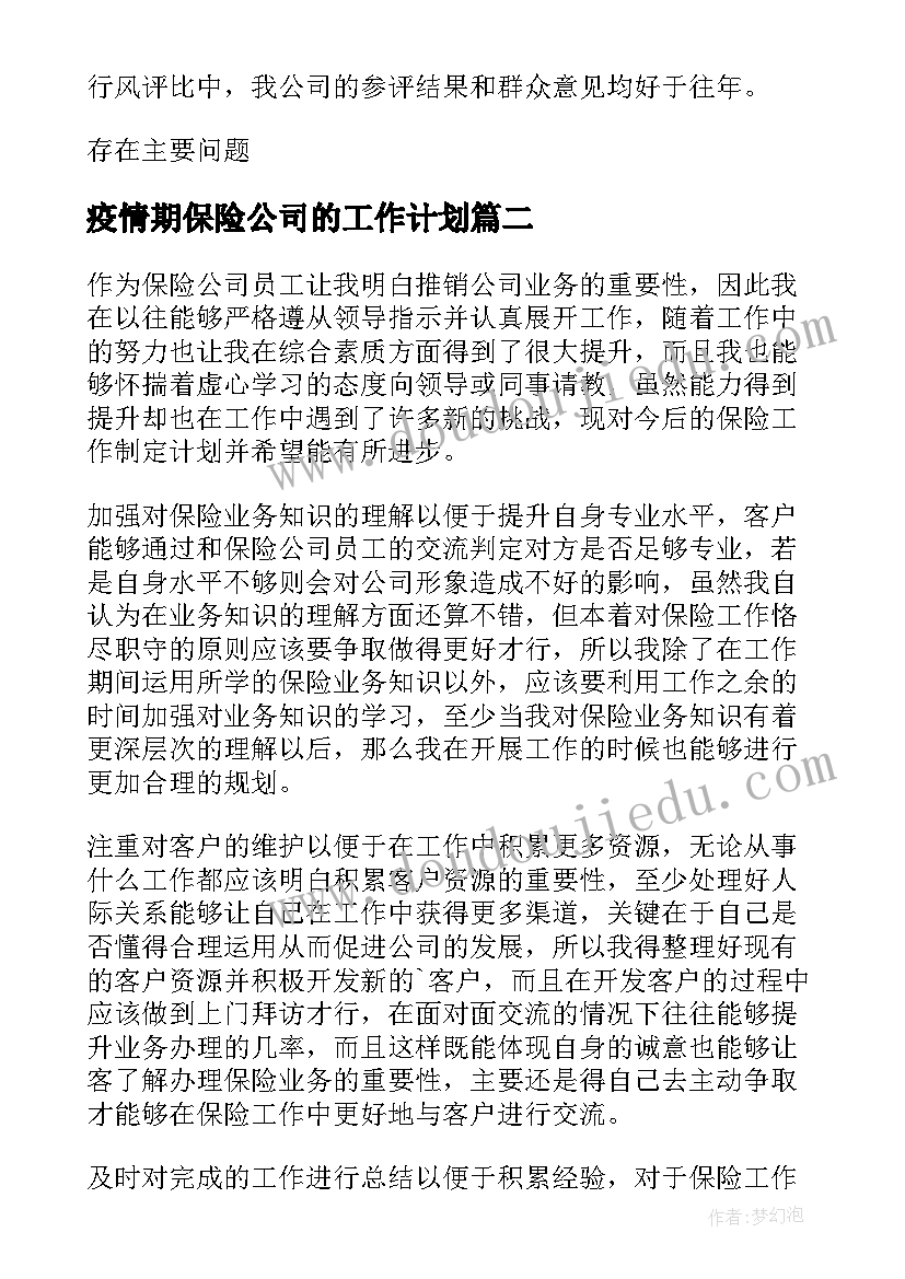 2023年疫情期保险公司的工作计划(通用8篇)