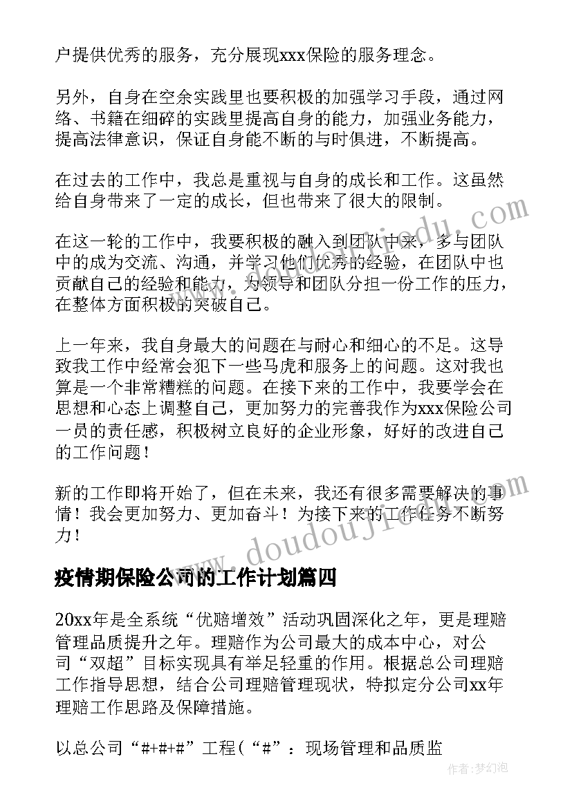 2023年疫情期保险公司的工作计划(通用8篇)