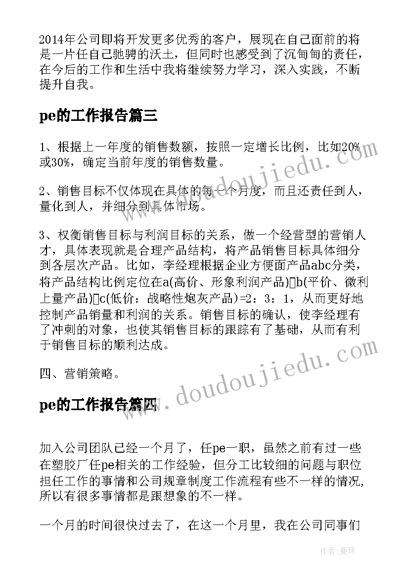 最新pe的工作报告(实用8篇)