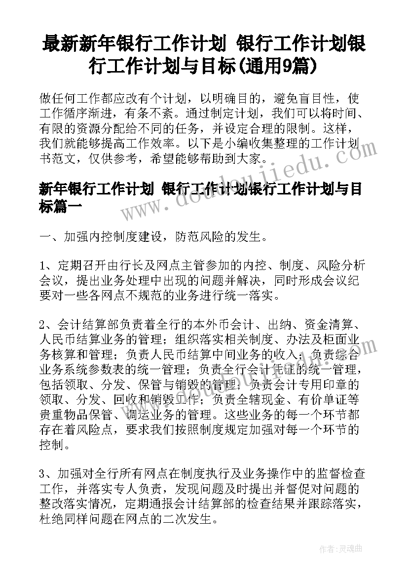 最新新年银行工作计划 银行工作计划银行工作计划与目标(通用9篇)