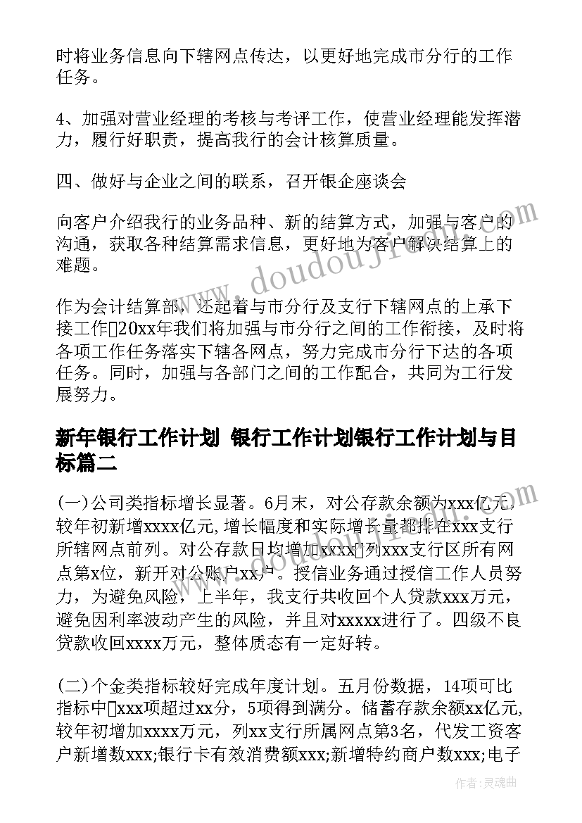 最新新年银行工作计划 银行工作计划银行工作计划与目标(通用9篇)