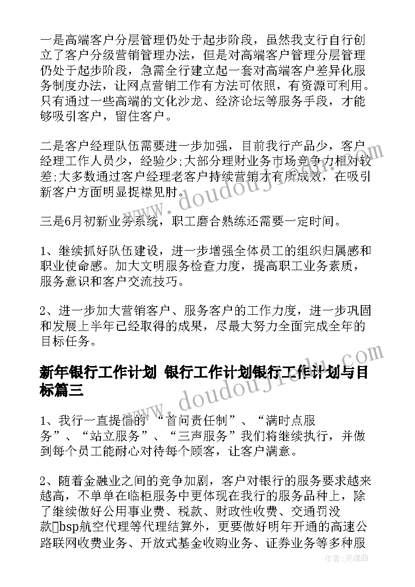 最新新年银行工作计划 银行工作计划银行工作计划与目标(通用9篇)