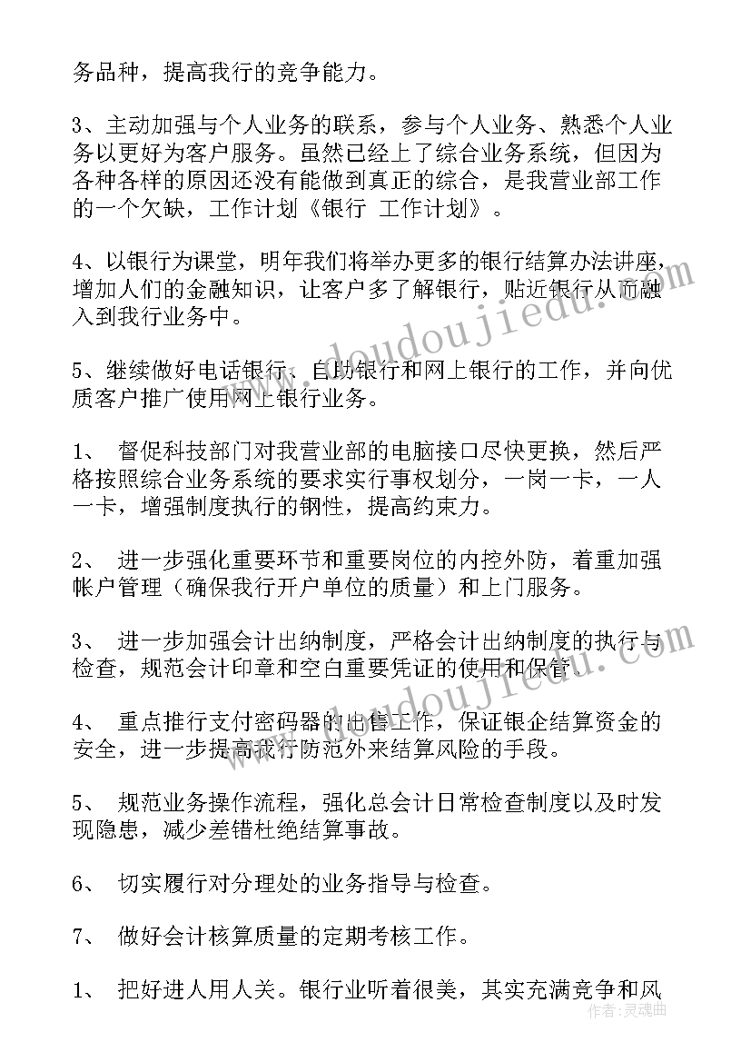 最新新年银行工作计划 银行工作计划银行工作计划与目标(通用9篇)