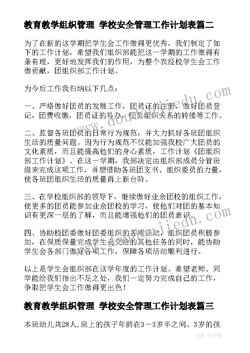 教育教学组织管理 学校安全管理工作计划表(优质10篇)