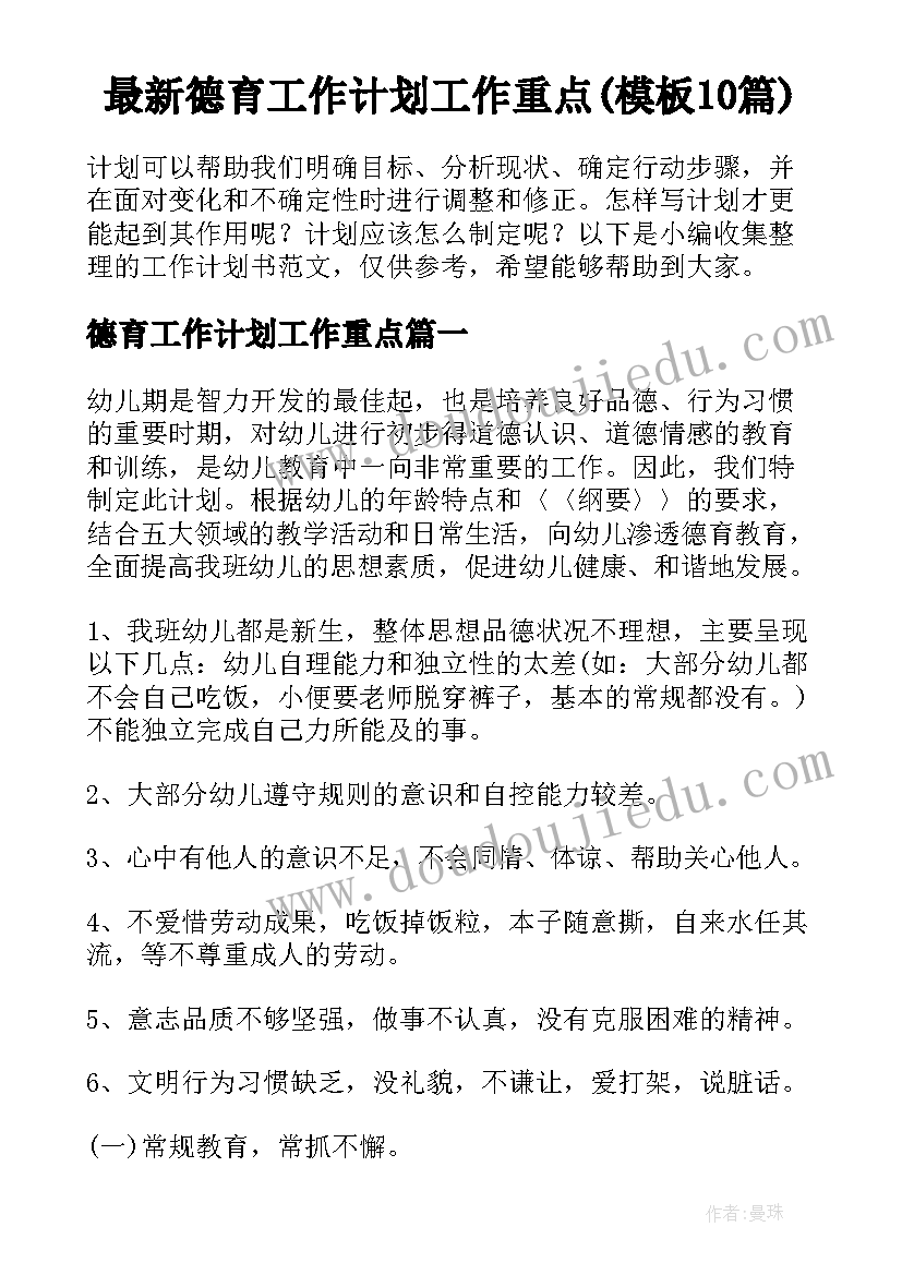 最新德育工作计划工作重点(模板10篇)