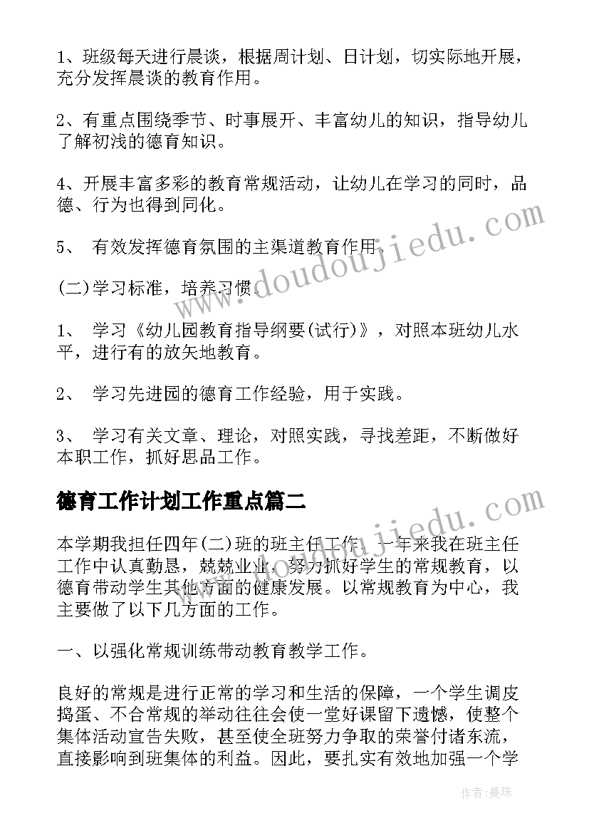 最新德育工作计划工作重点(模板10篇)