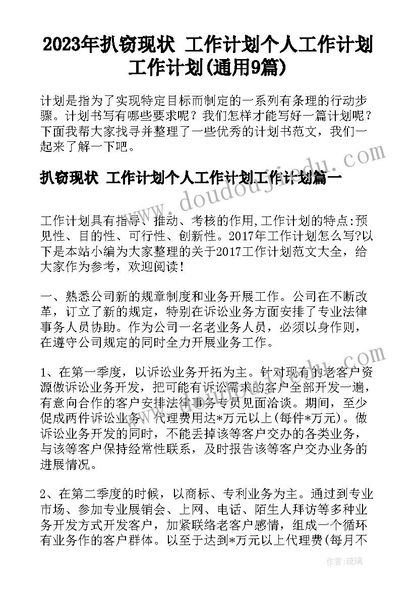 2023年扒窃现状 工作计划个人工作计划工作计划(通用9篇)