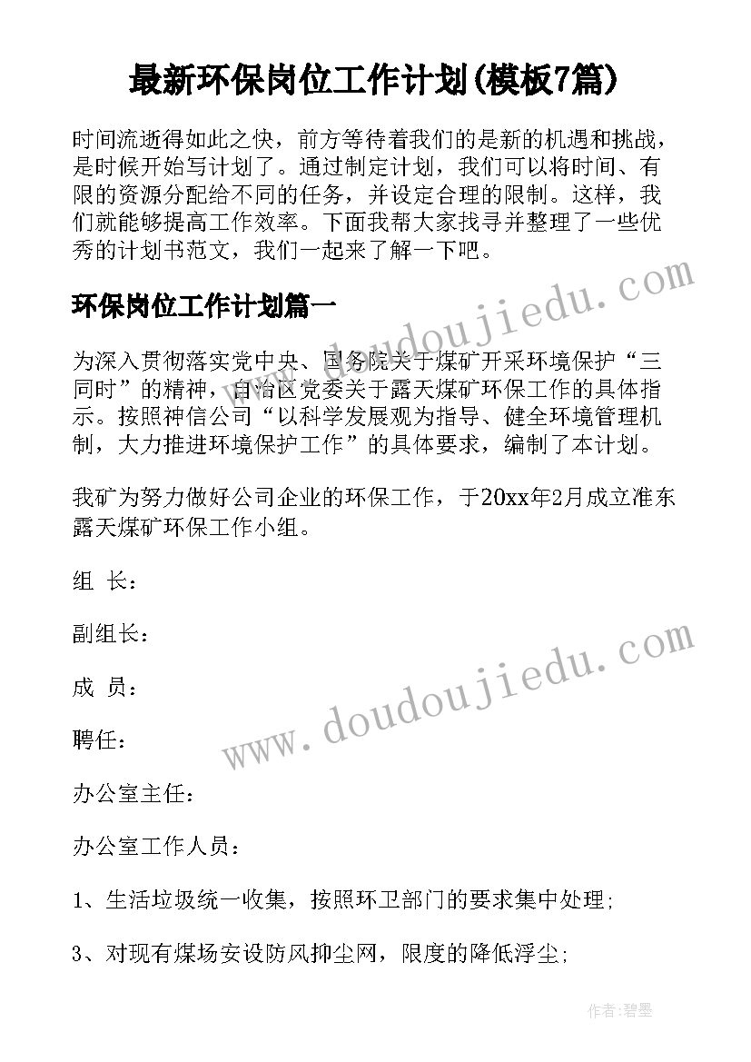 最新环保岗位工作计划(模板7篇)