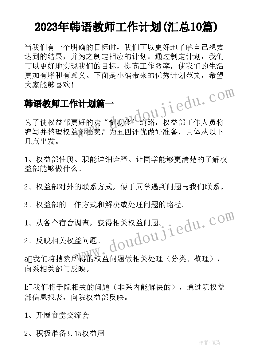 2023年韩语教师工作计划(汇总10篇)