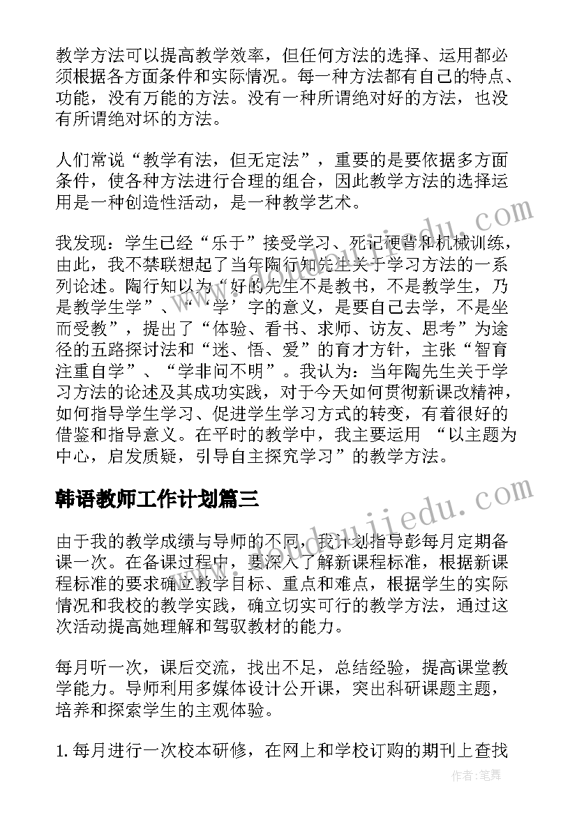 2023年韩语教师工作计划(汇总10篇)