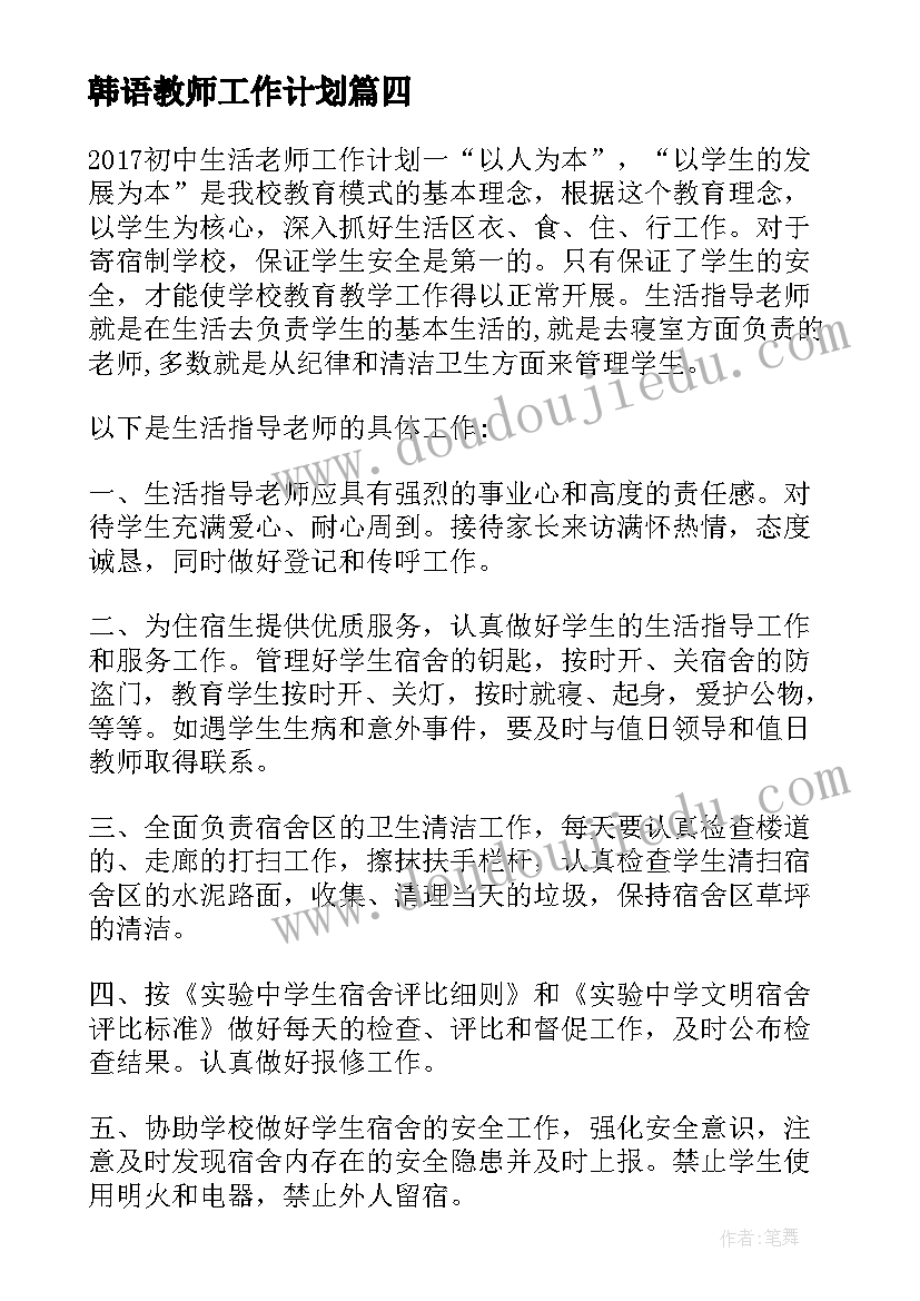 2023年韩语教师工作计划(汇总10篇)