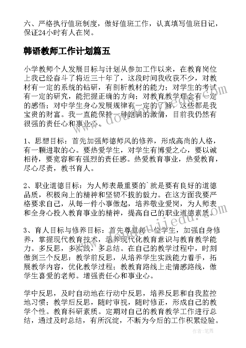 2023年韩语教师工作计划(汇总10篇)