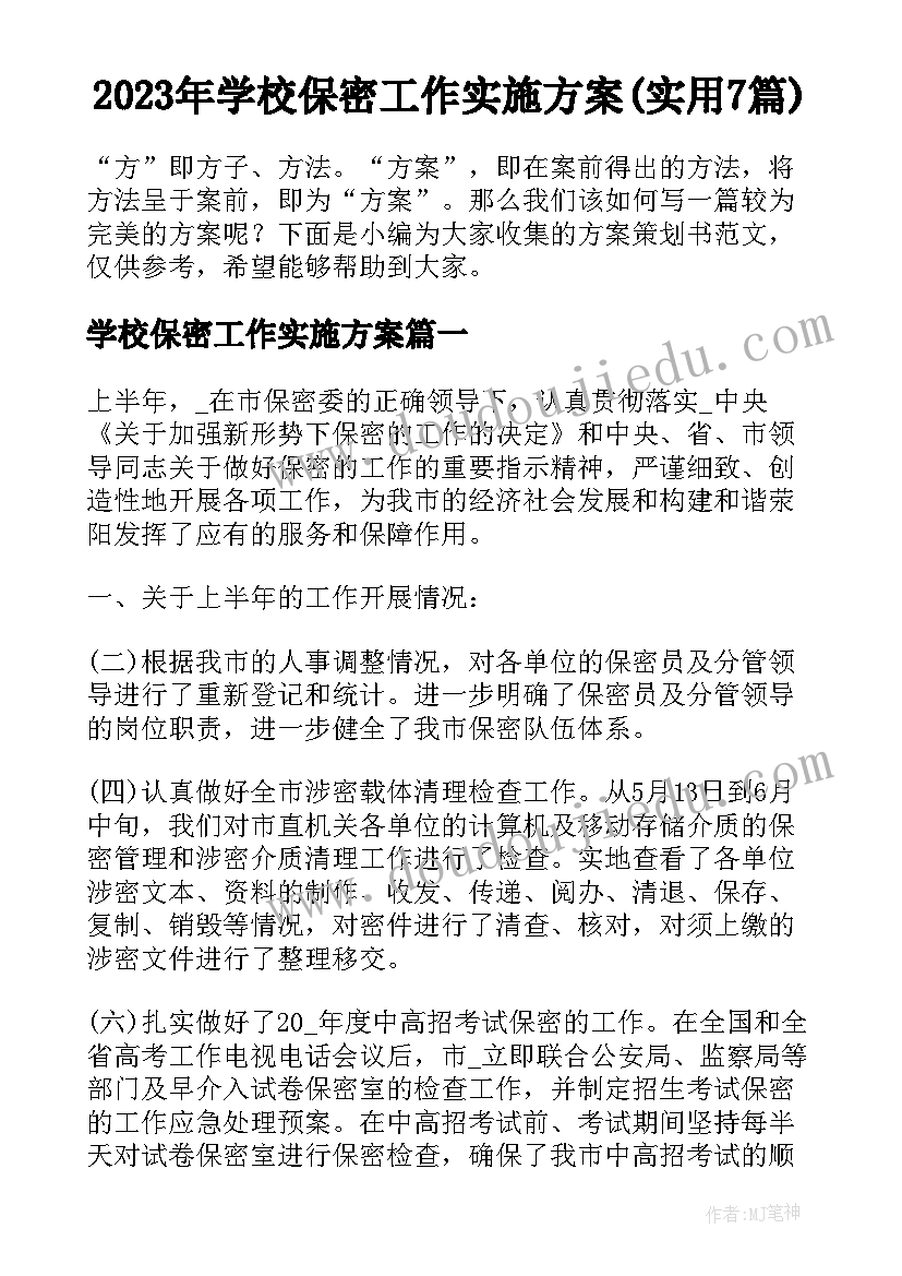 2023年学校保密工作实施方案(实用7篇)