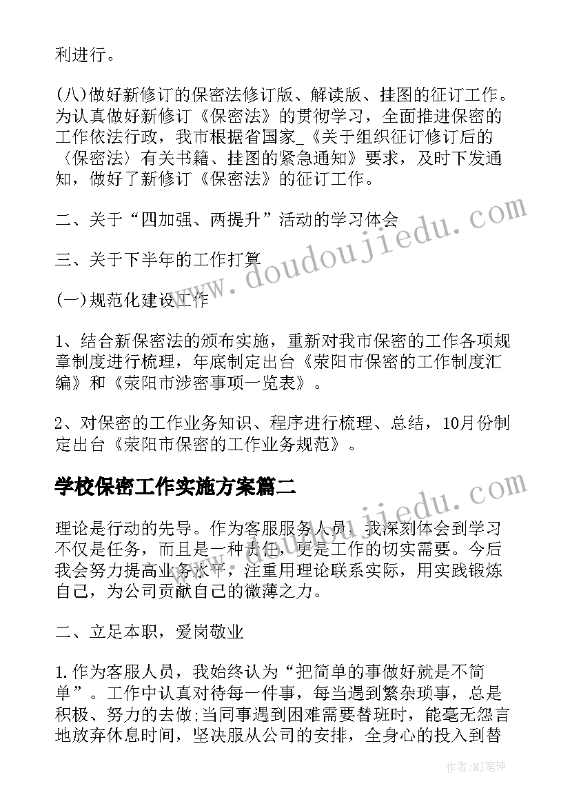 2023年学校保密工作实施方案(实用7篇)