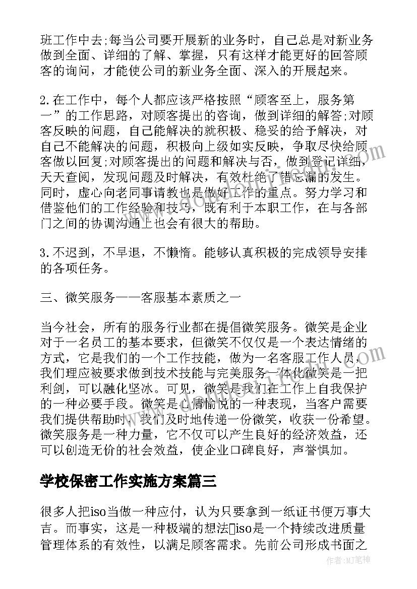 2023年学校保密工作实施方案(实用7篇)