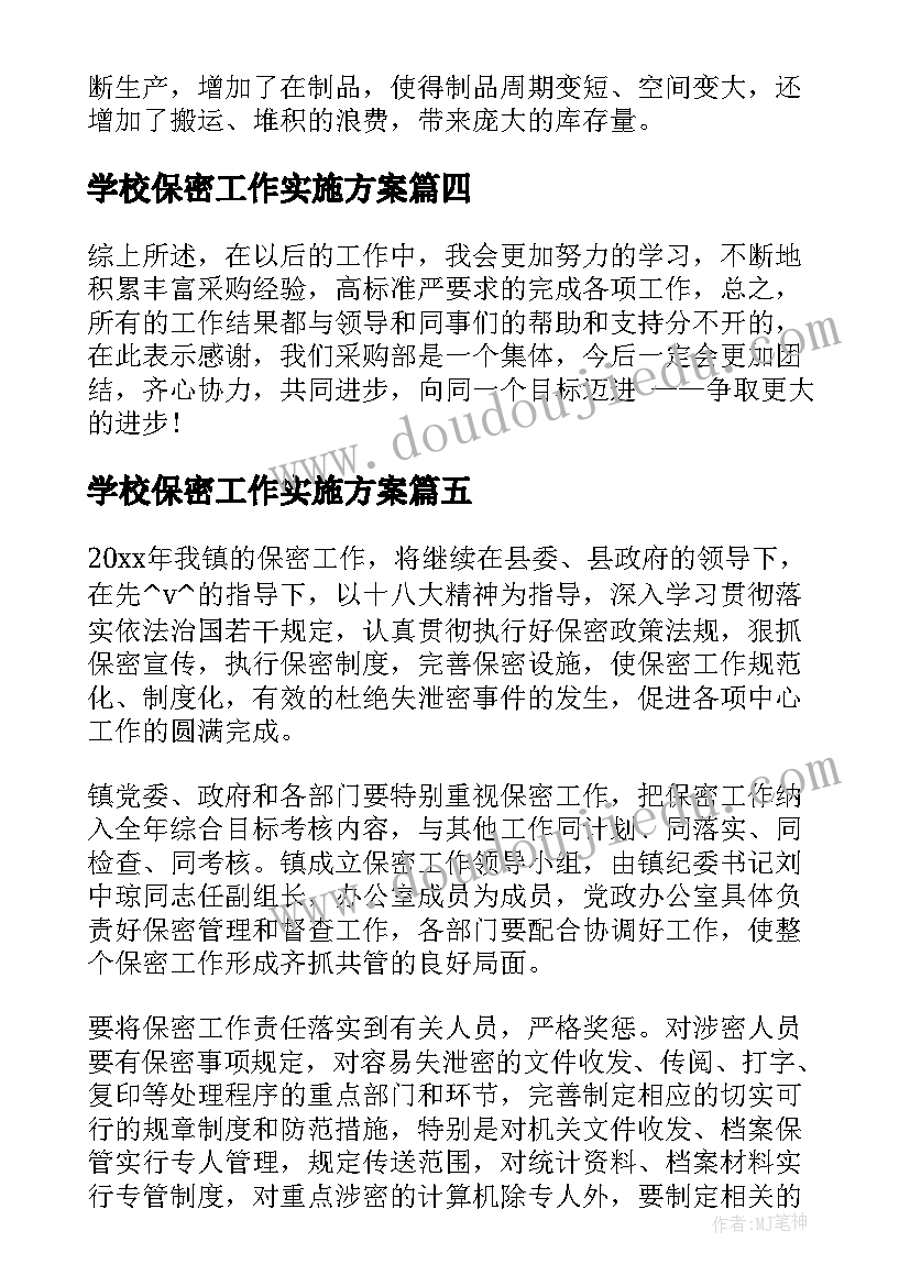 2023年学校保密工作实施方案(实用7篇)