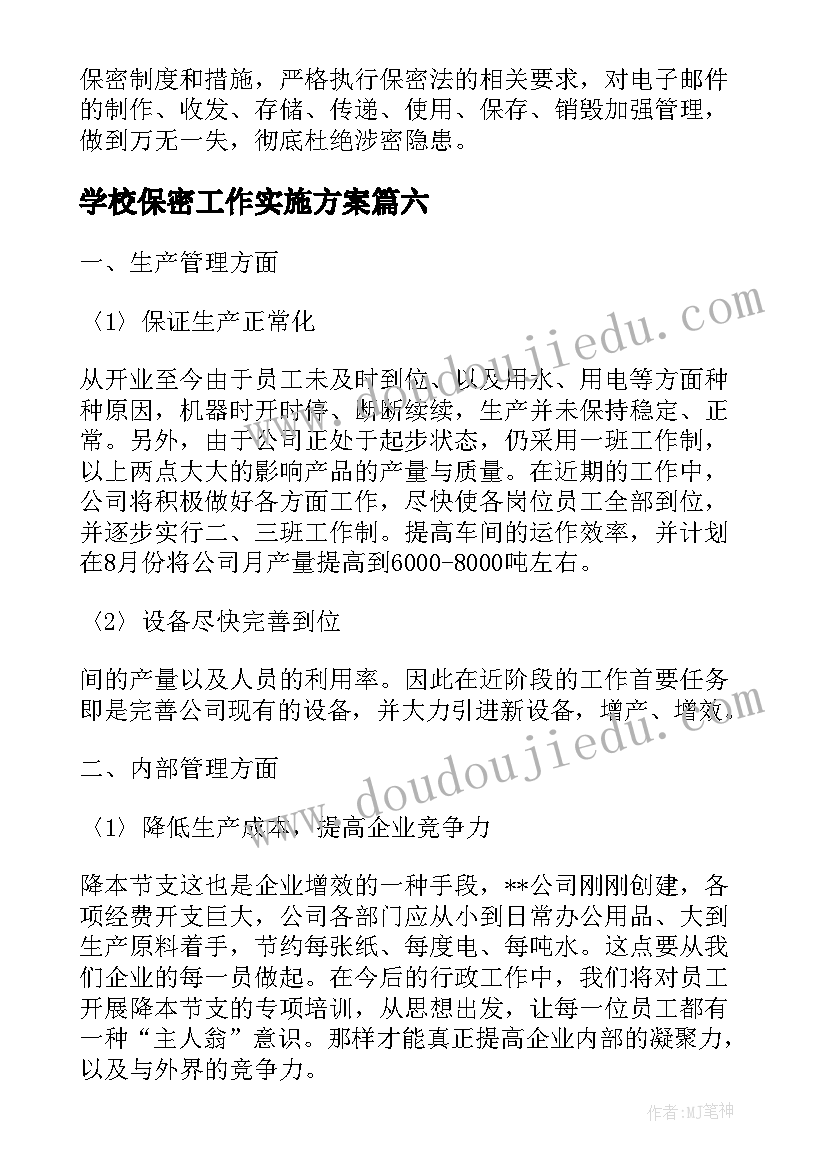 2023年学校保密工作实施方案(实用7篇)