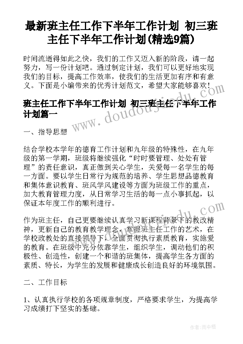 最新班主任工作下半年工作计划 初三班主任下半年工作计划(精选9篇)