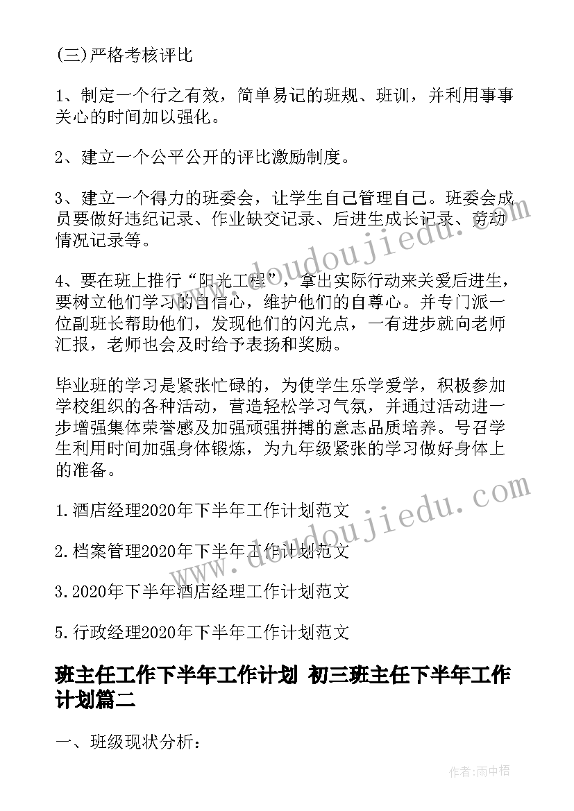 最新班主任工作下半年工作计划 初三班主任下半年工作计划(精选9篇)