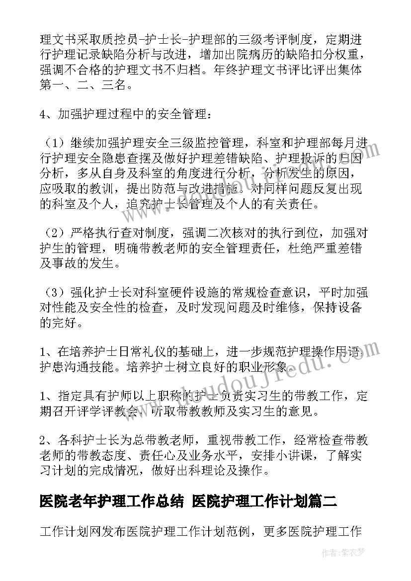 2023年医院老年护理工作总结 医院护理工作计划(大全10篇)